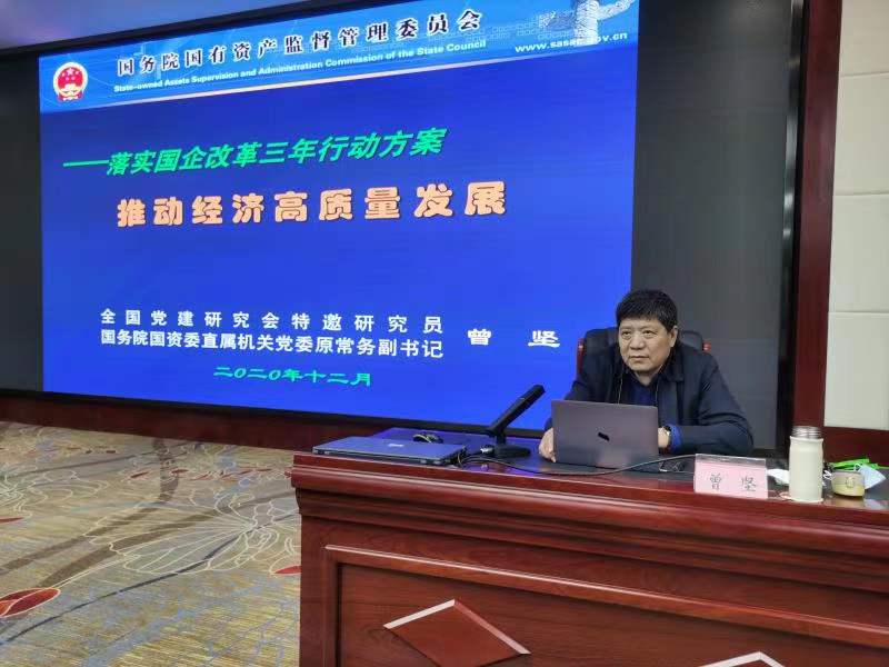 【授課動態(tài)】12月23日曾堅老師成都講授《落實國企改革三年行動方案——推動經(jīng)濟(jì)高質(zhì)量發(fā)展》圓滿結(jié)束